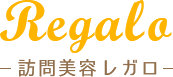 訪問美容レガロ